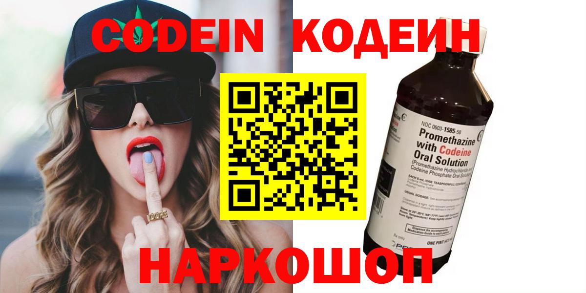 Codein Purple Drank  Кодеиновый сироп Lean Purple Drank  Вход с VPN  Ярцево 