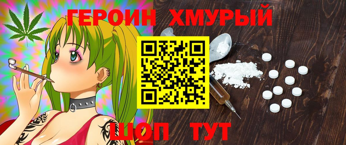 Героин хмурый Ярцево